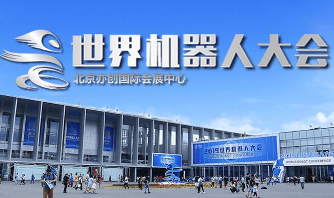 自貢市2021世界機器人大會