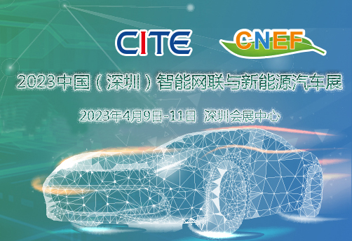 2023中國（深圳）智能網(wǎng)聯(lián)與新能源汽車技術(shù)展