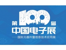寧夏第100屆中國電子展“移師”紹興國會中展中心