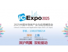2025中國半導體產業與應用博覽會：聚焦新技術與新產品，共筑半導體產業新未來