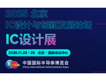 黔西南布依族苗族自治州2025 IC 設計與創(chuàng)新發(fā)展論壇暨IC設計展：碰撞思想，引領趨勢