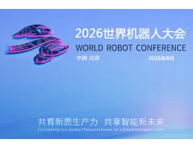 安陽市2026世界(北京)機器大會暨博覽會（WRC）